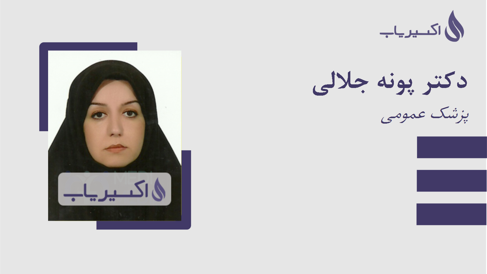 مطب دکتر پونه جلالی
