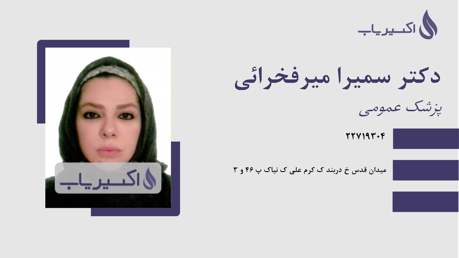 مطب دکتر سمیرا میرفخرائی