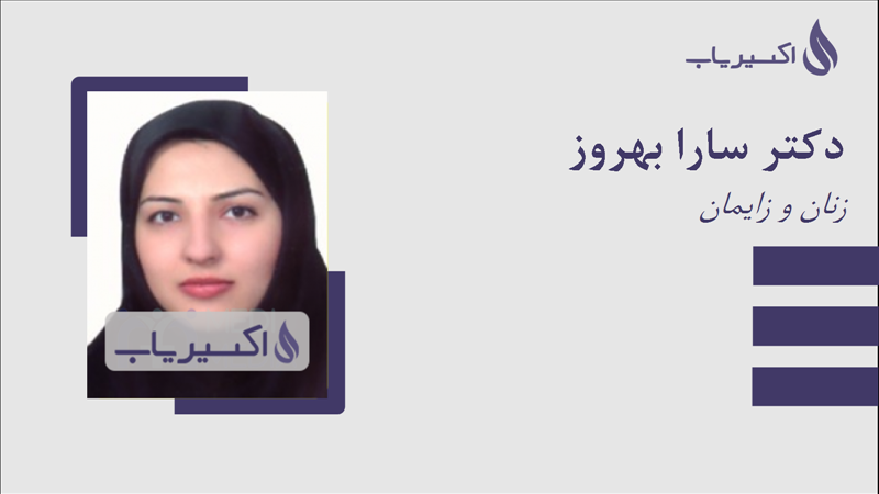 مطب دکتر سارا بهروز