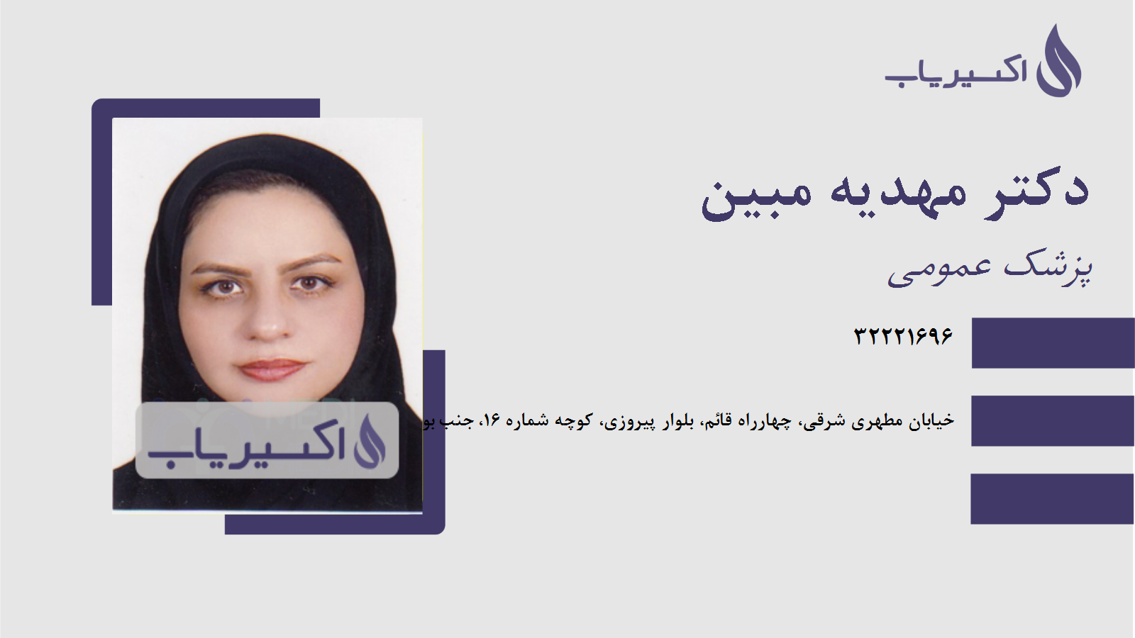 مطب دکتر مهدیه مبین