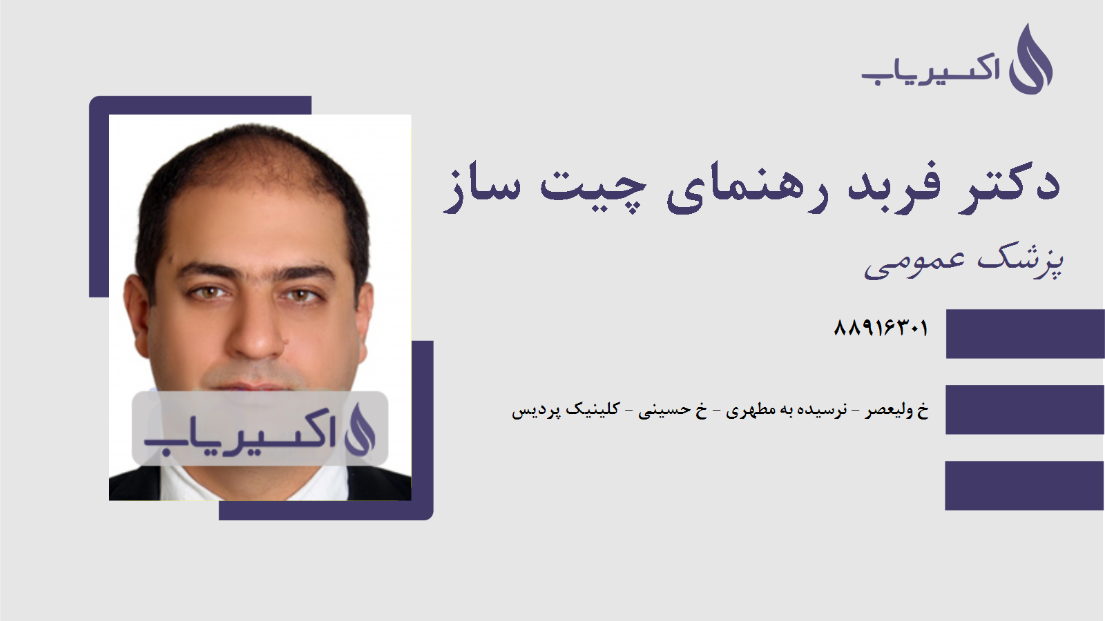 مطب دکتر فربد رهنمای چیت ساز