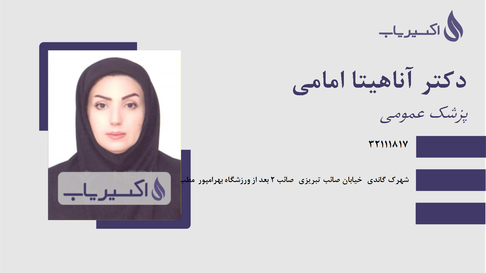 مطب دکتر آناهیتا امامی