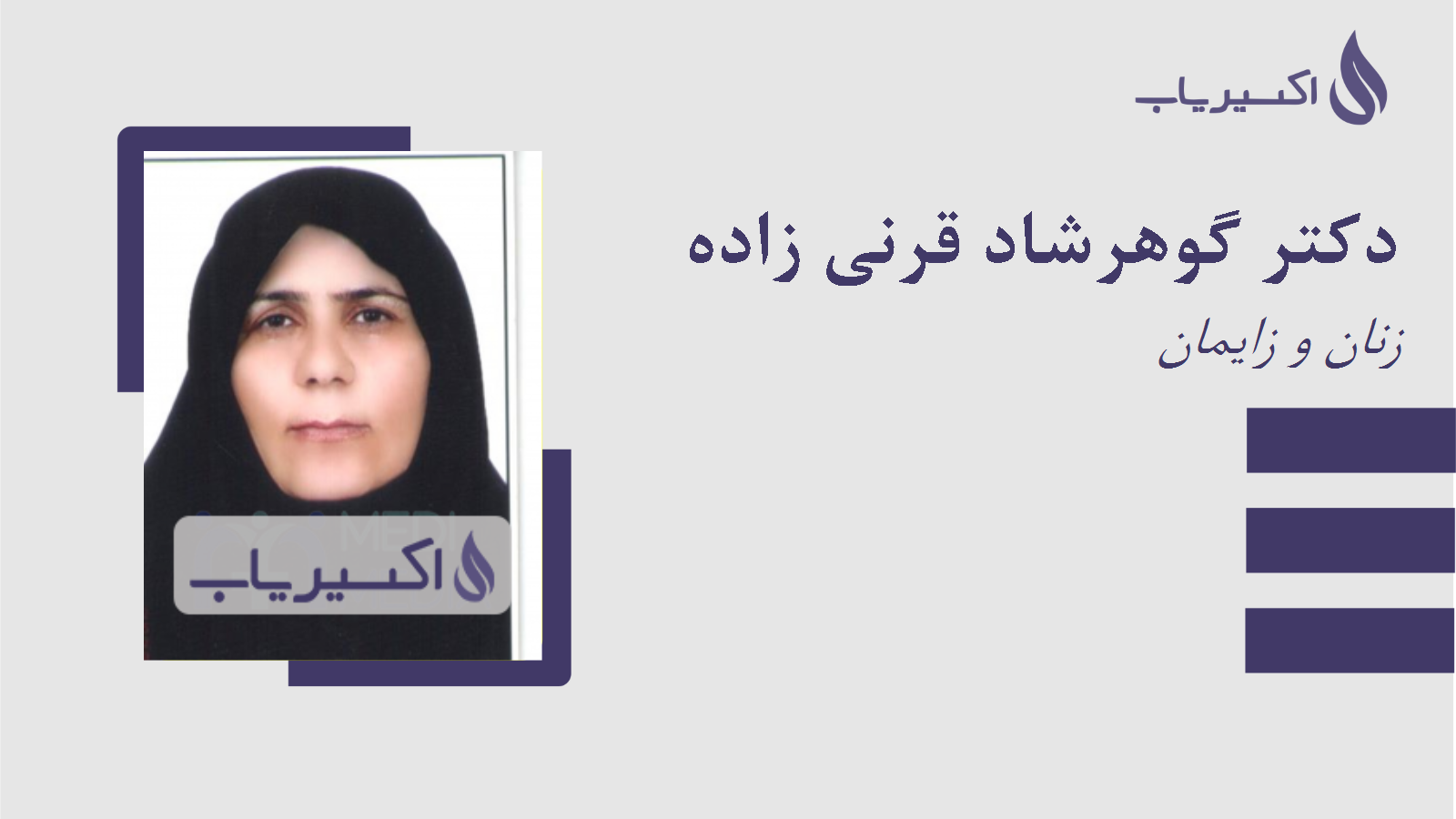 مطب دکتر گوهرشاد قرنی زاده