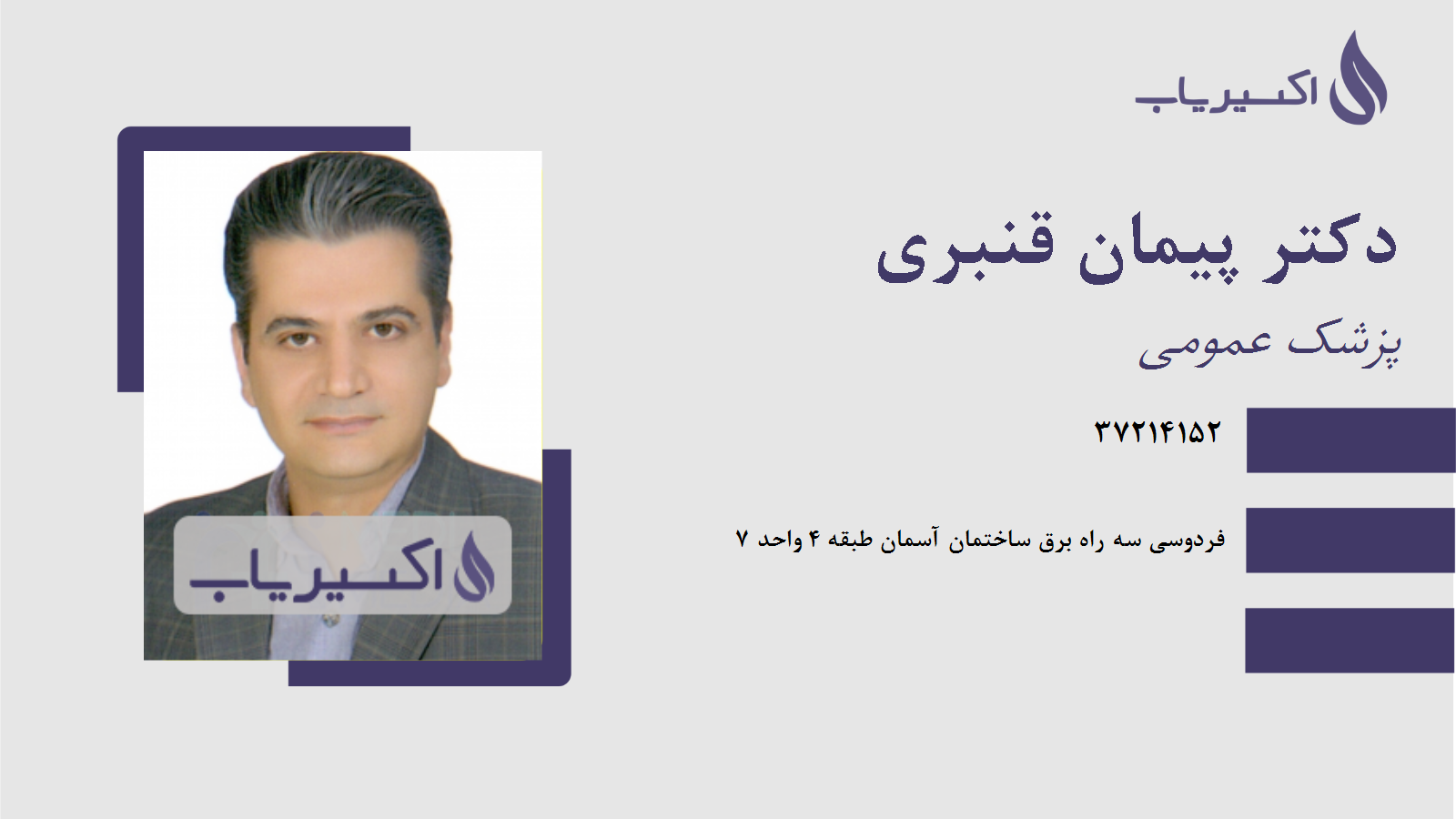 مطب دکتر پیمان قنبری