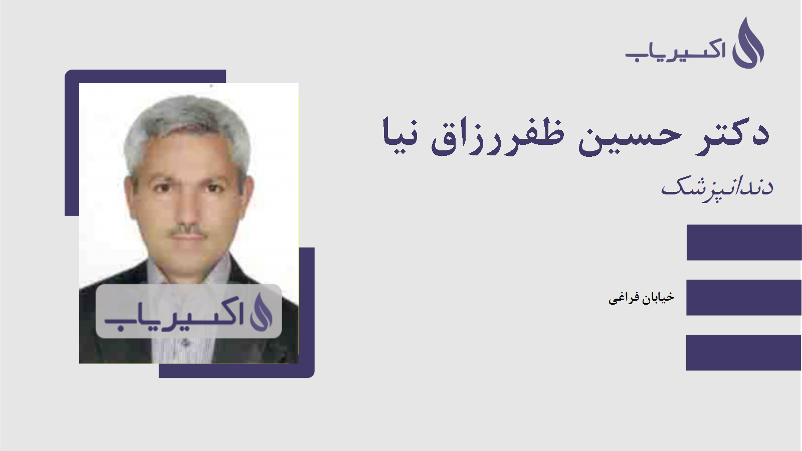 مطب دکتر حسین ظفررزاق نیا