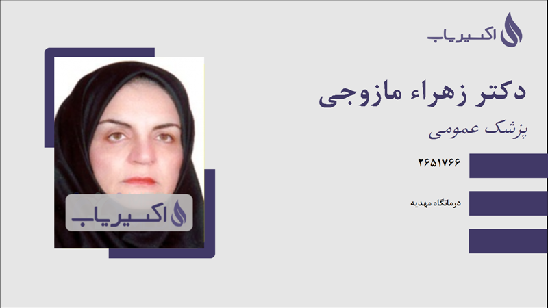 مطب دکتر زهراء مازوجی