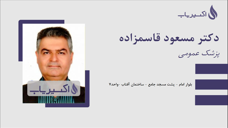 مطب دکتر مسعود قاسمزاده
