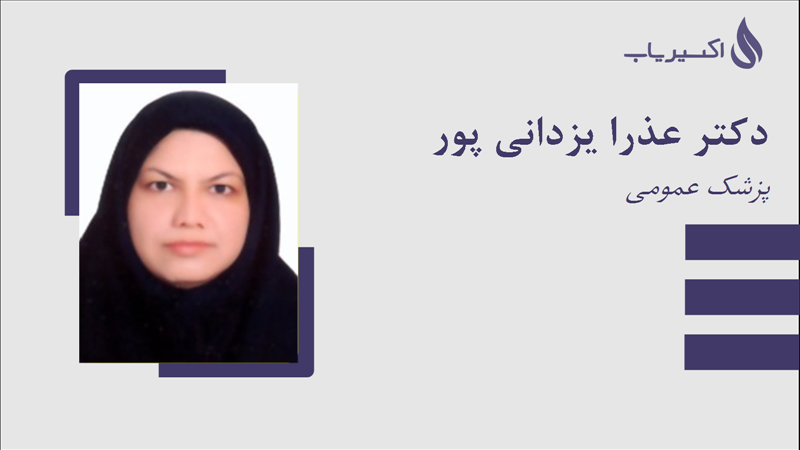 مطب دکتر عذرا یزدانی پور