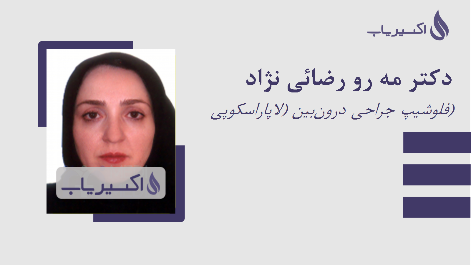 مطب دکتر مه رو رضائی نژاد