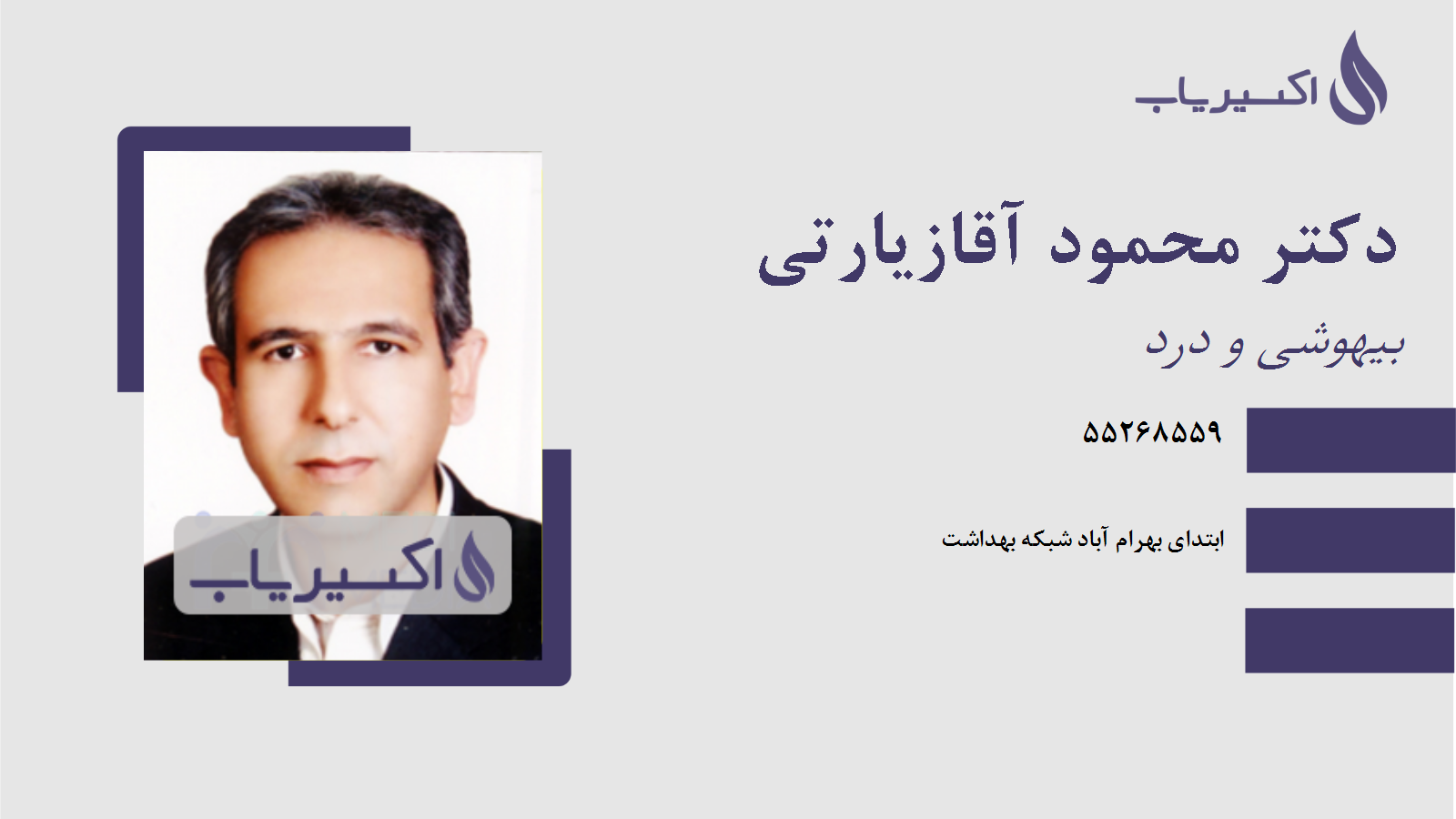 مطب دکتر محمود آقازیارتی