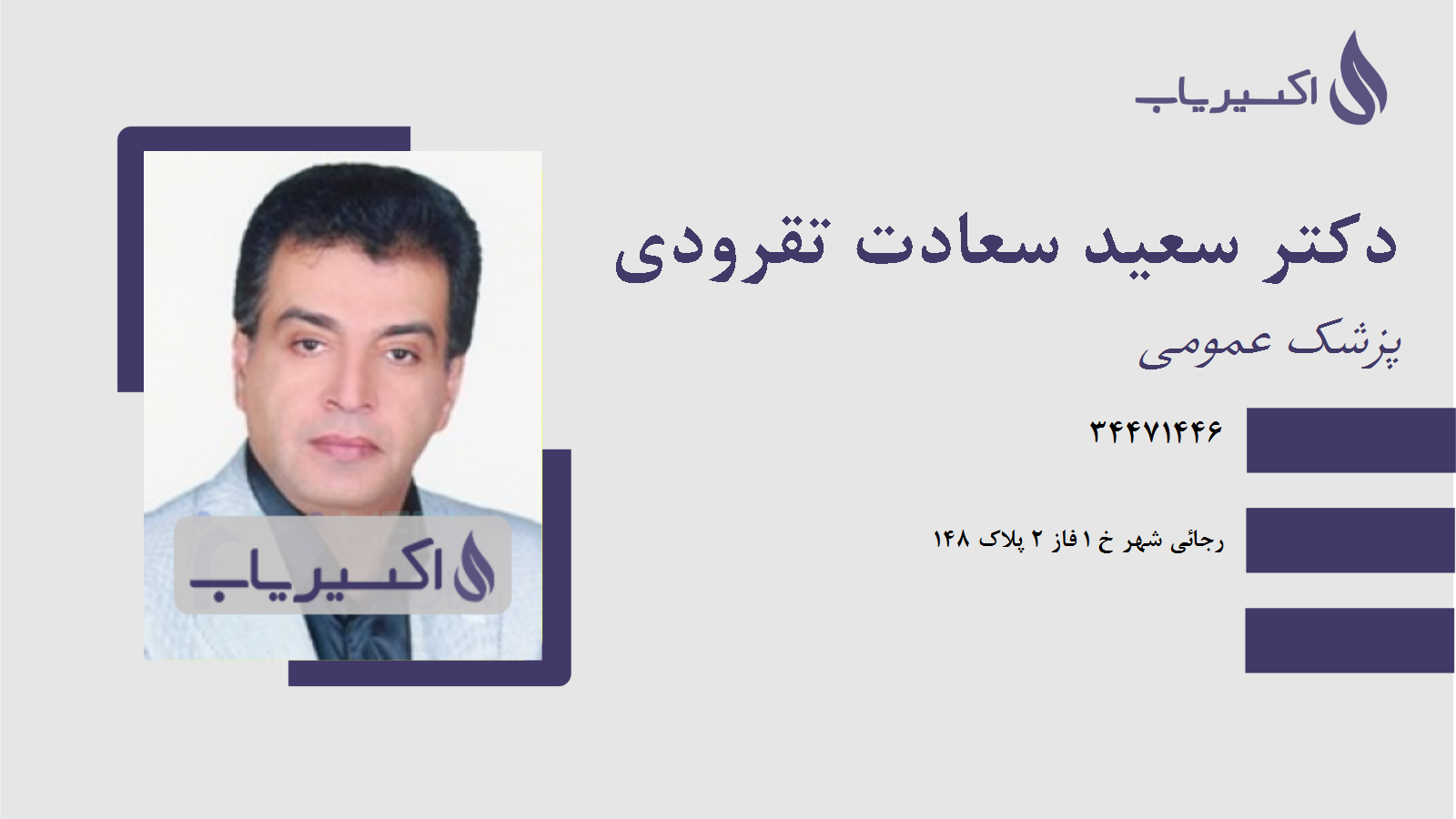 مطب دکتر سعید سعادت تقرودی