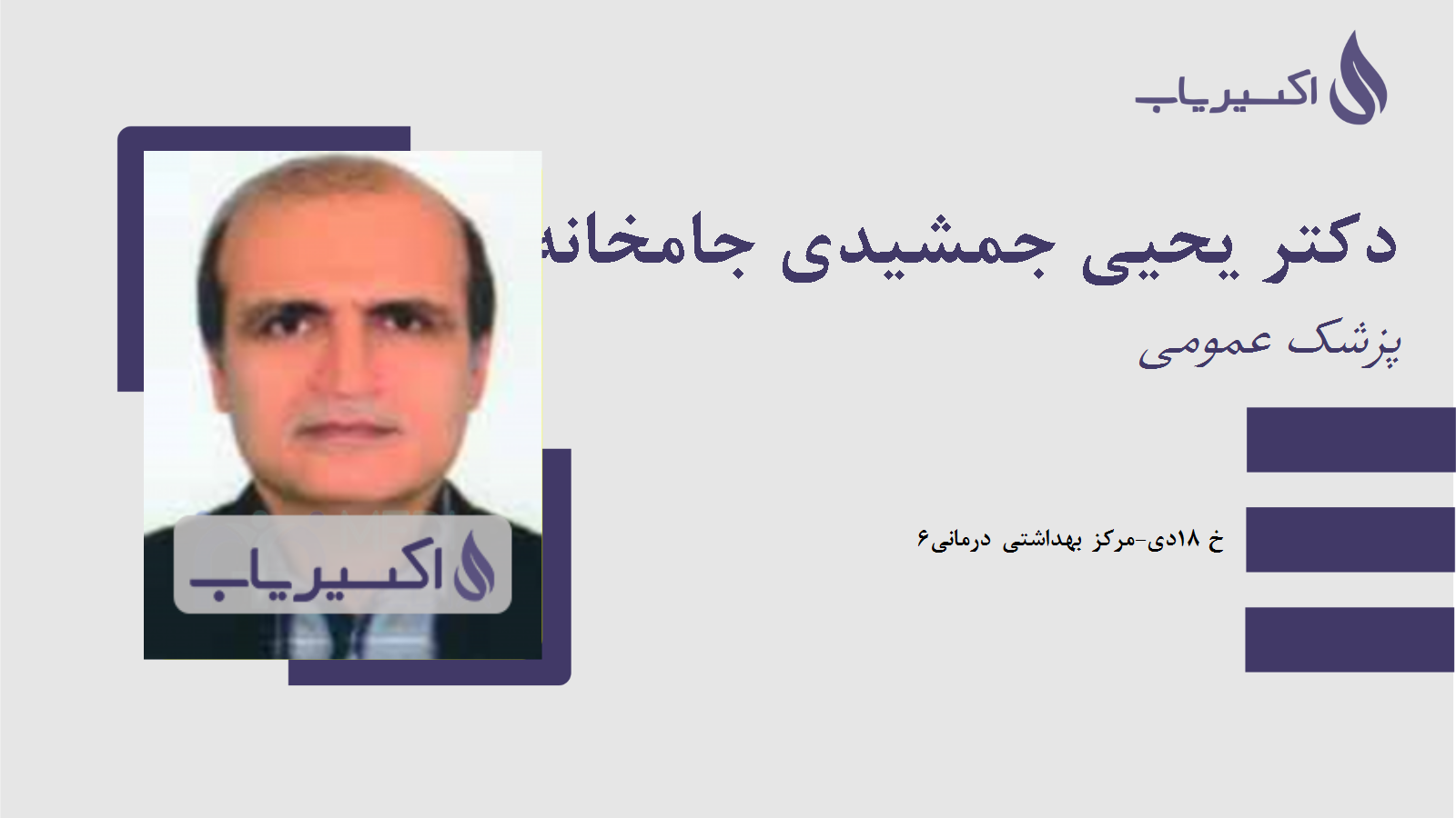 مطب دکتر یحیی جمشیدی جامخانه