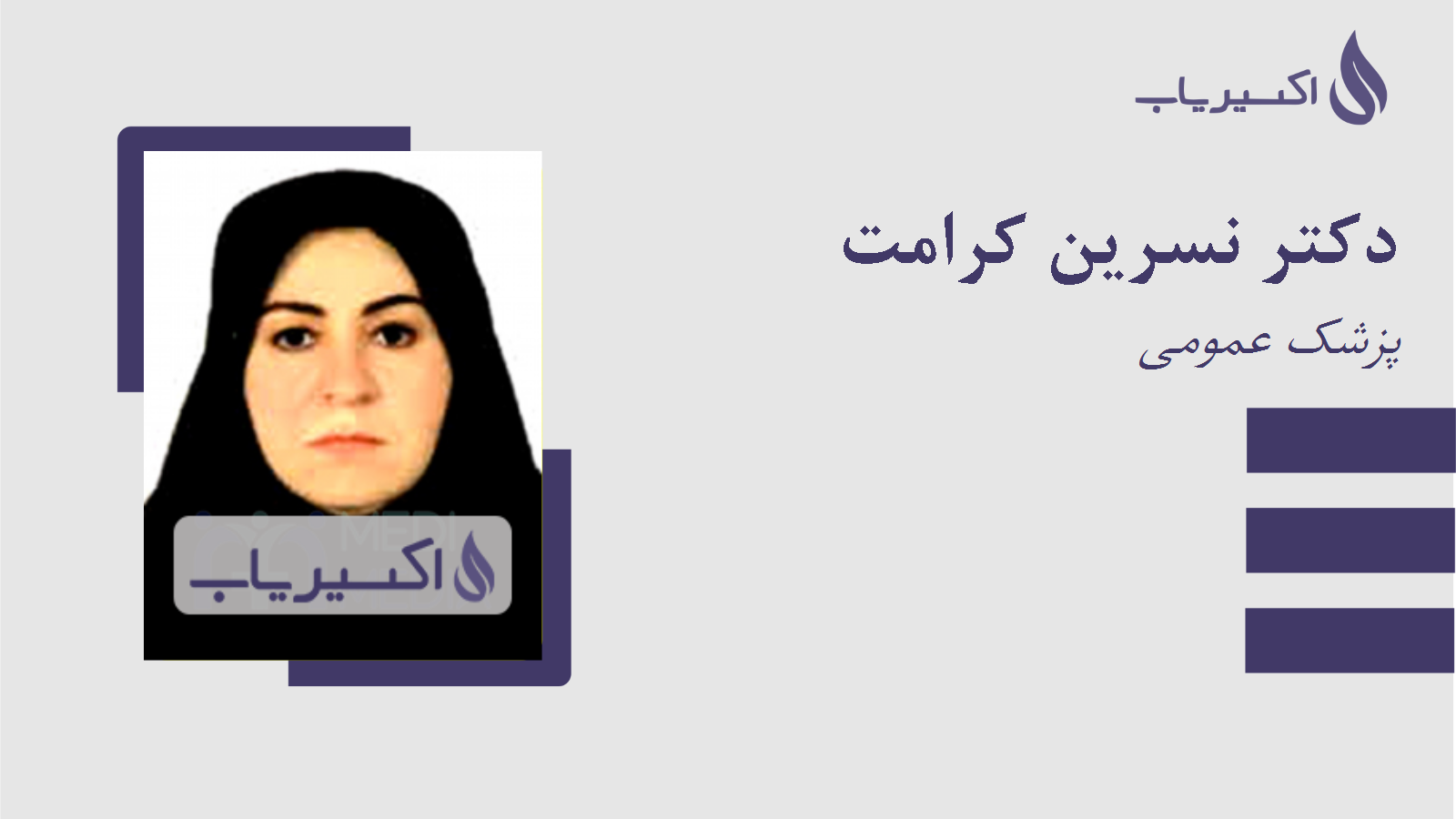 مطب دکتر نسرین کرامت