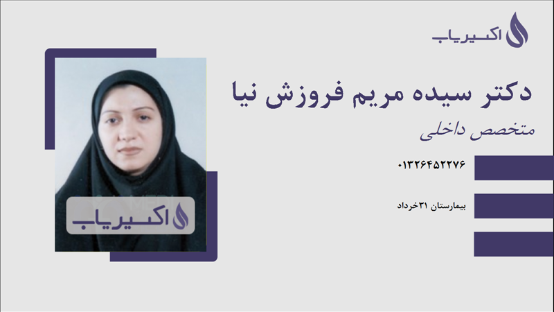 مطب دکتر سیده مریم فروزش نیا