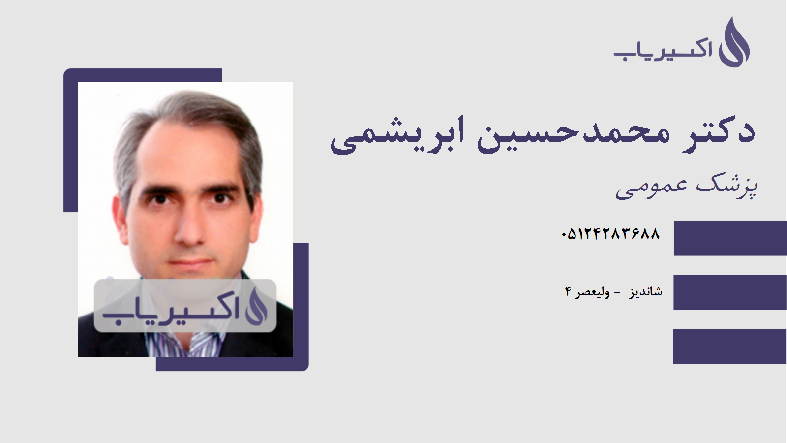 مطب دکتر محمدحسین ابریشمی