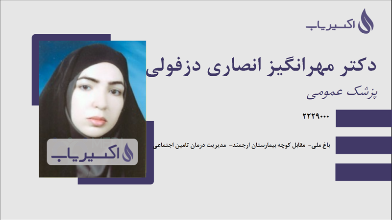 مطب دکتر مهرانگیز انصاری دزفولی