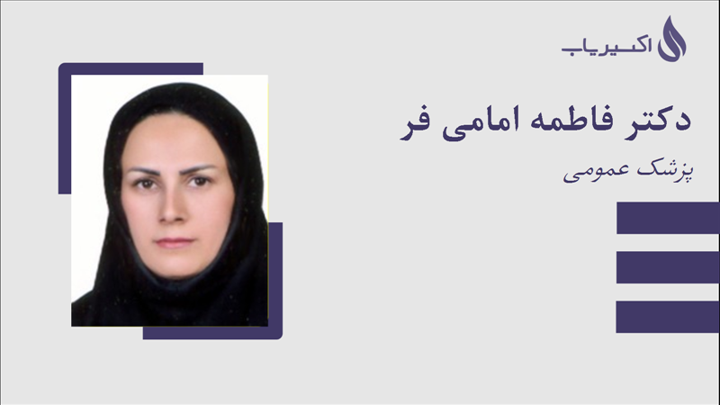 مطب دکتر فاطمه امامی فر
