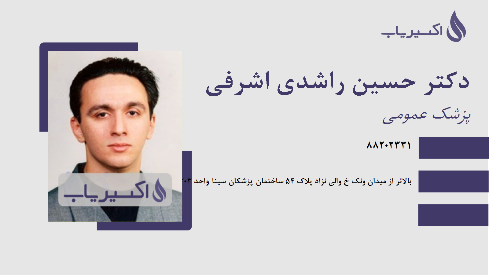 مطب دکتر حسین راشدی اشرفی