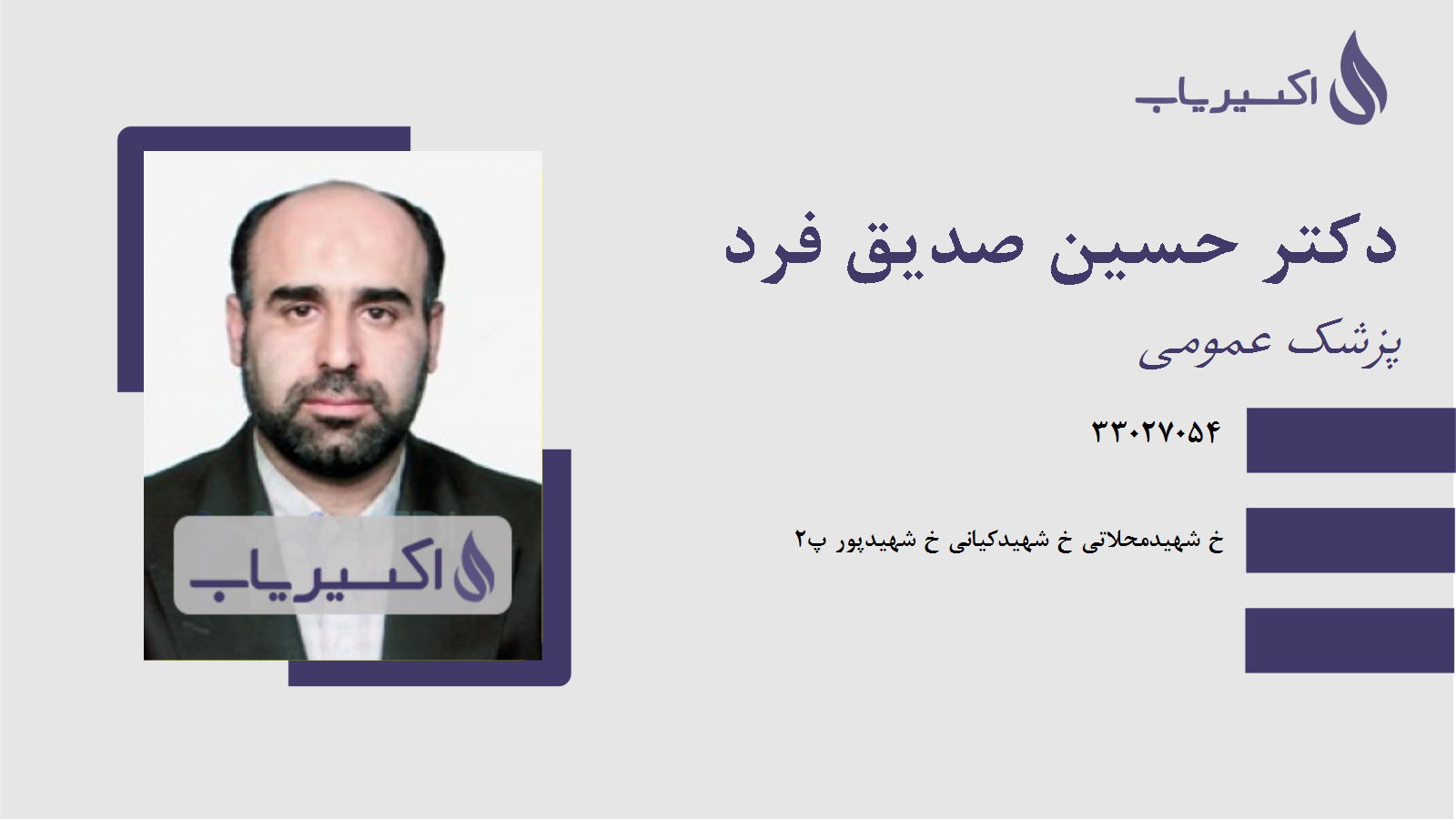 مطب دکتر حسین صدیق فرد