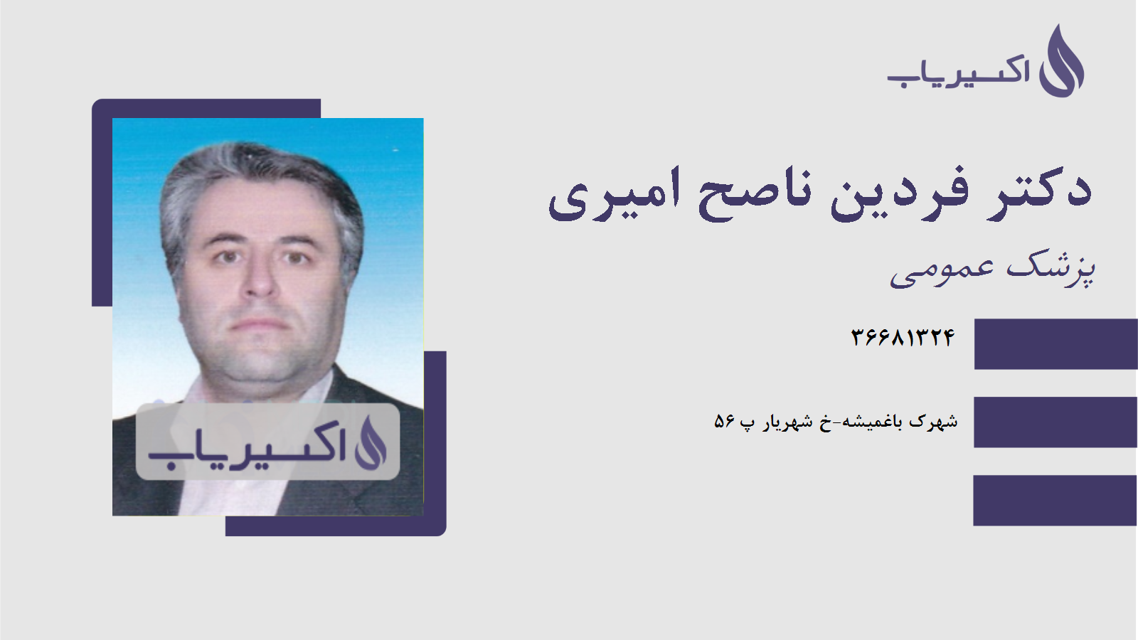 مطب دکتر فردین ناصح امیری