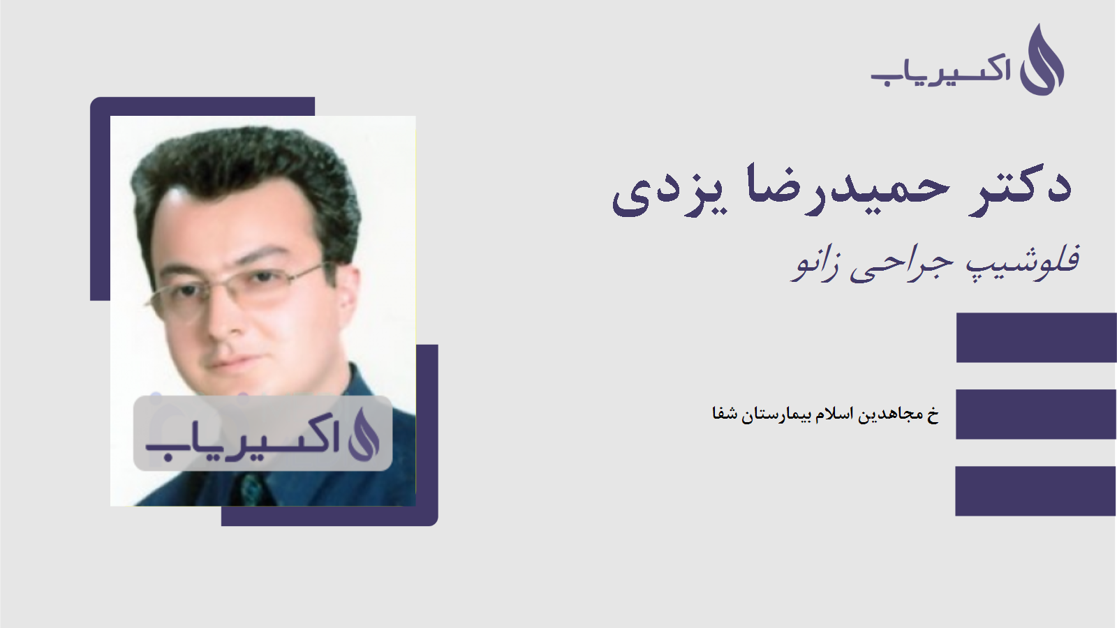 مطب دکتر حمیدرضا یزدی