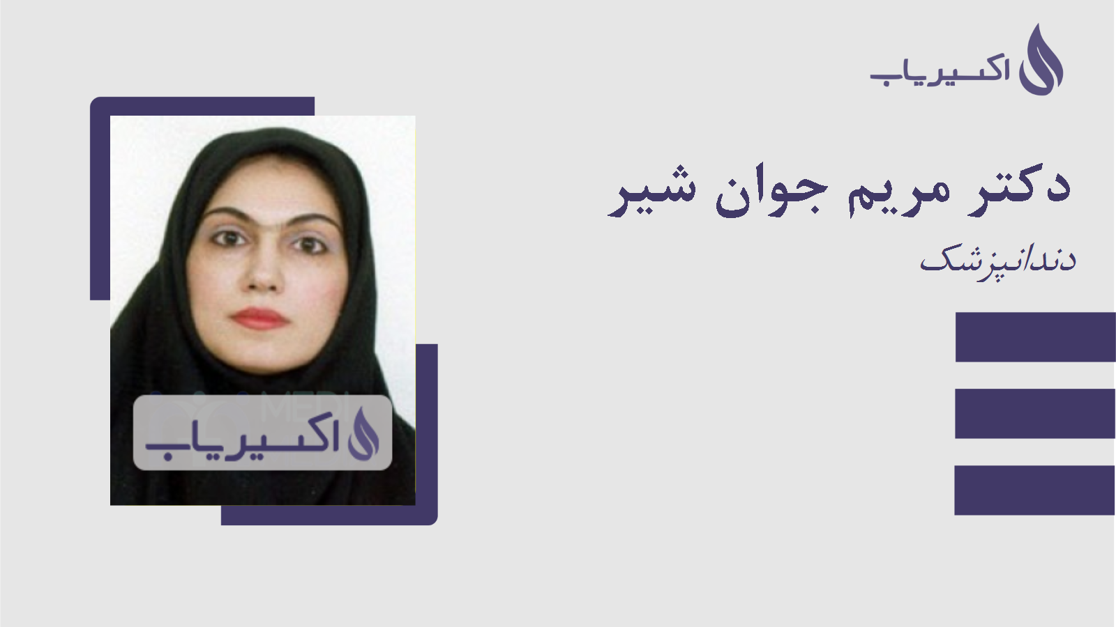 مطب دکتر مریم جوان شیر