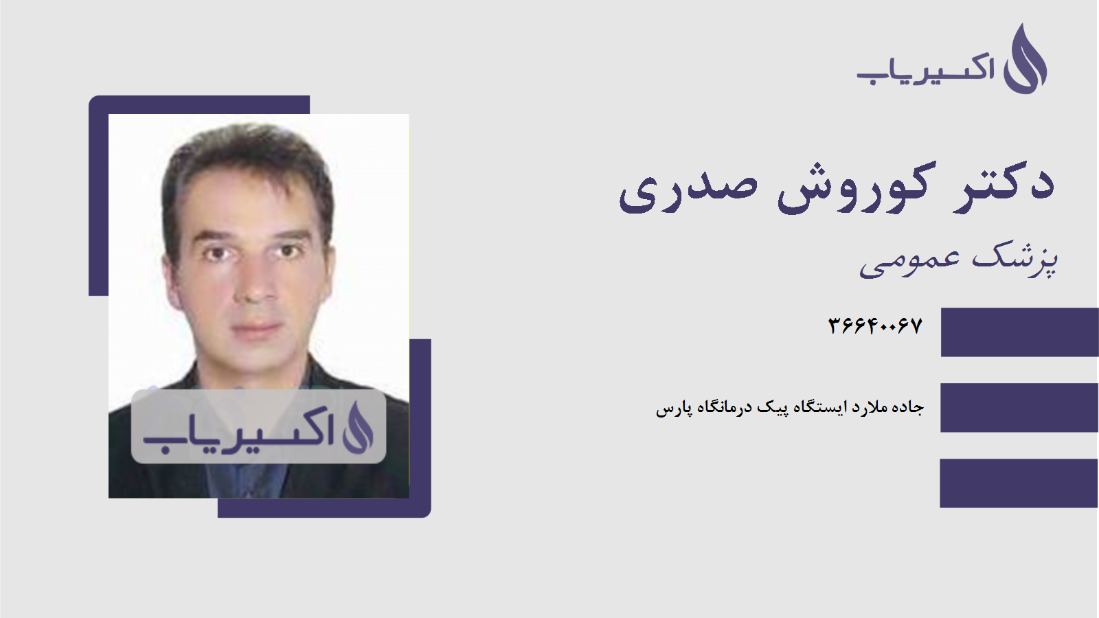 مطب دکتر کوروش صدری