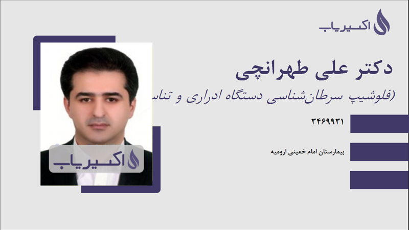 مطب دکتر علی طهرانچی