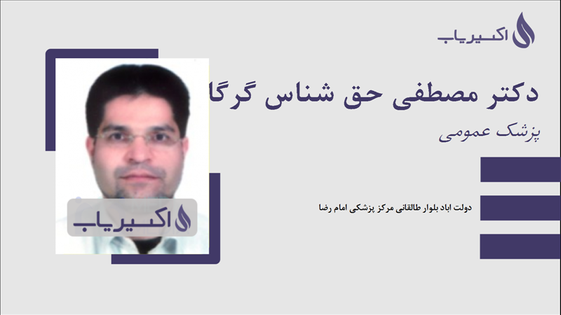 مطب دکتر مصطفی حق شناس گرگابی