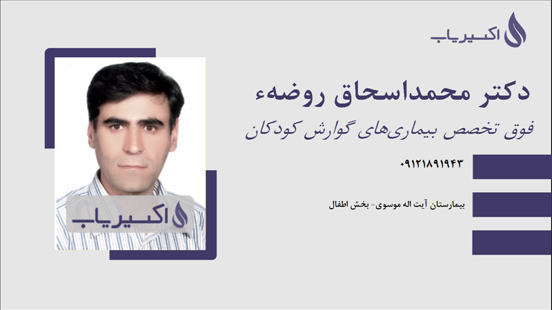 مطب دکتر محمداسحاق روضهء