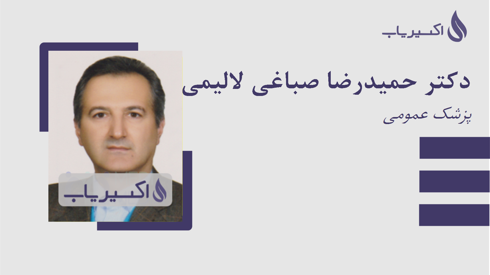 مطب دکتر حمیدرضا صباغی لالیمی