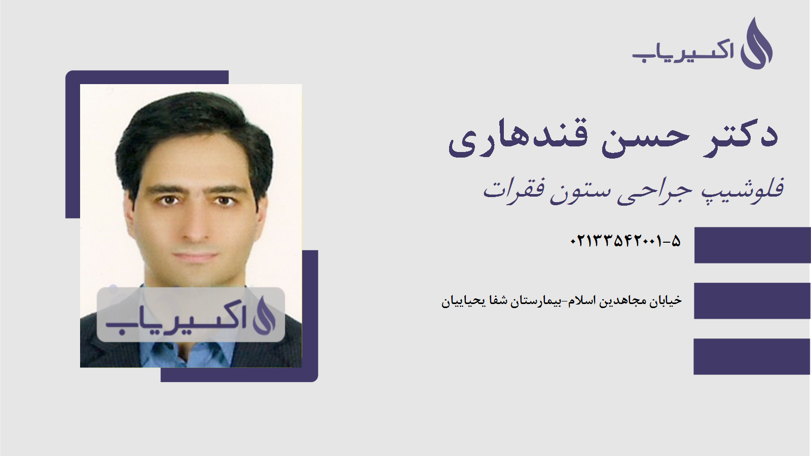 مطب دکتر حسن قندهاری