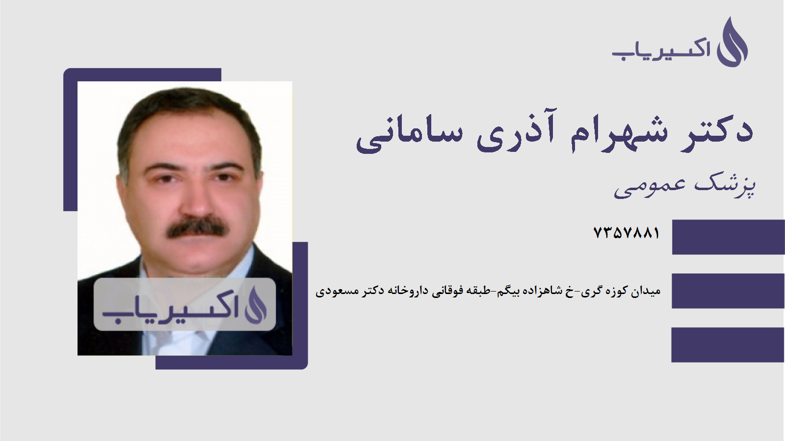 مطب دکتر شهرام آذری سامانی