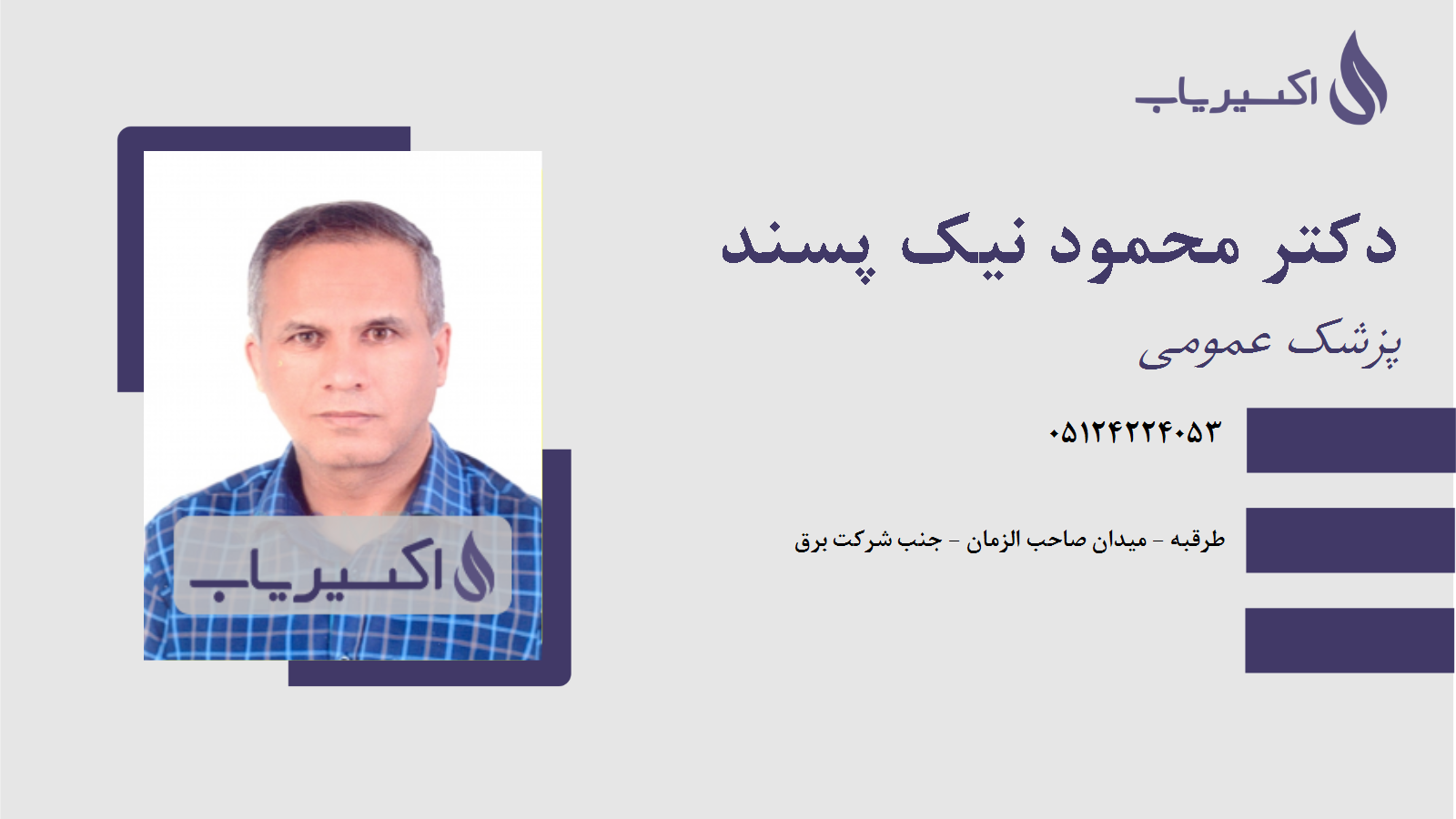 مطب دکتر محمود نیک پسند