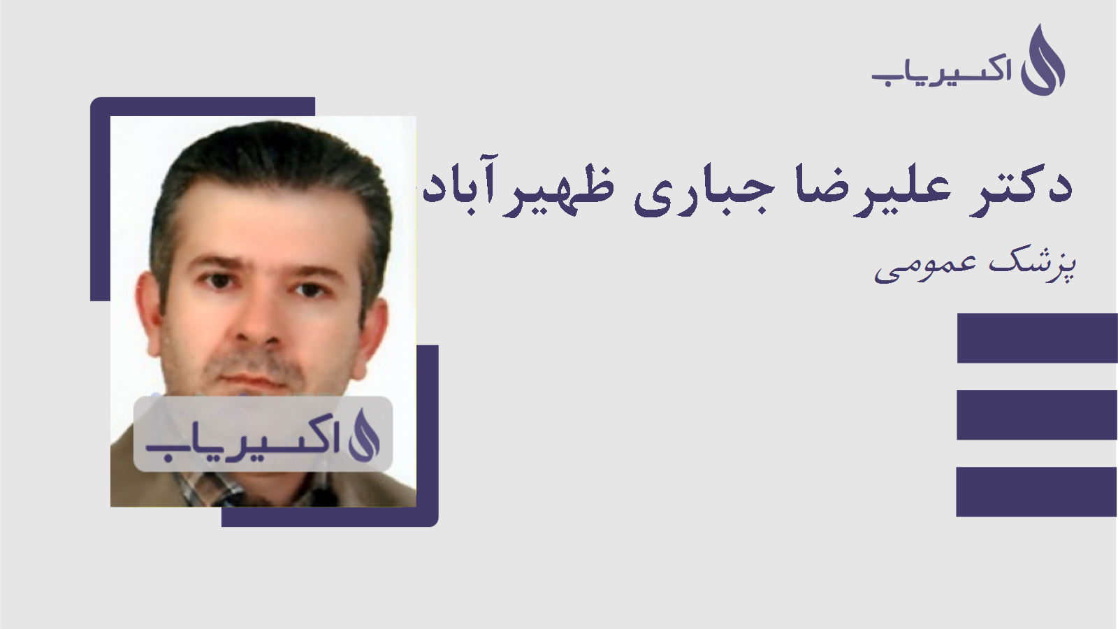 مطب دکتر علیرضا جباری ظهیرآبادی