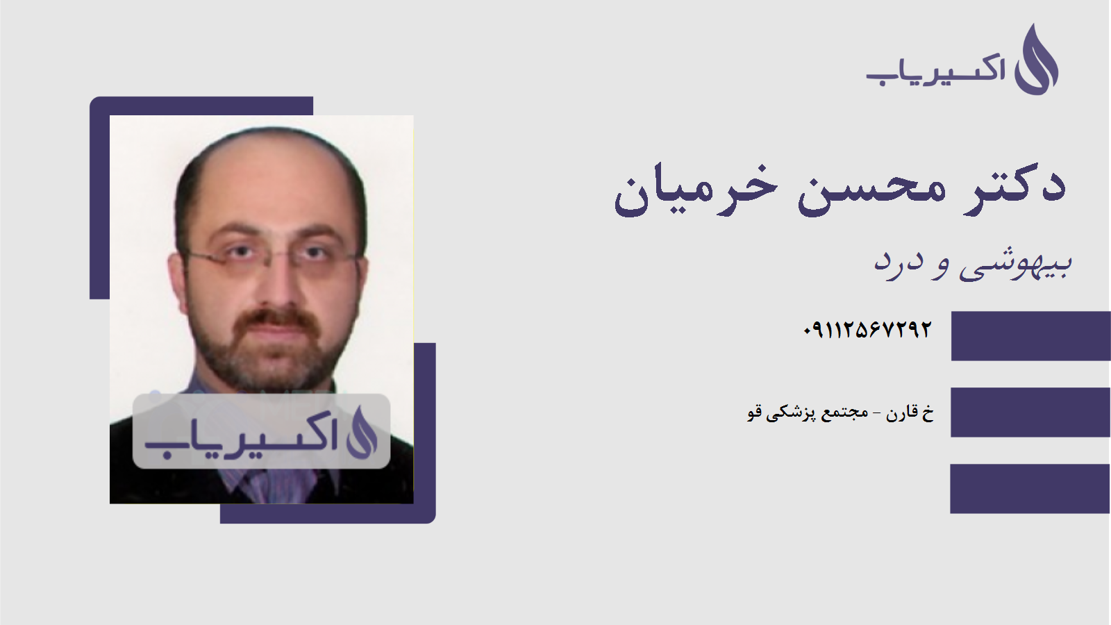 مطب دکتر محسن خرمیان