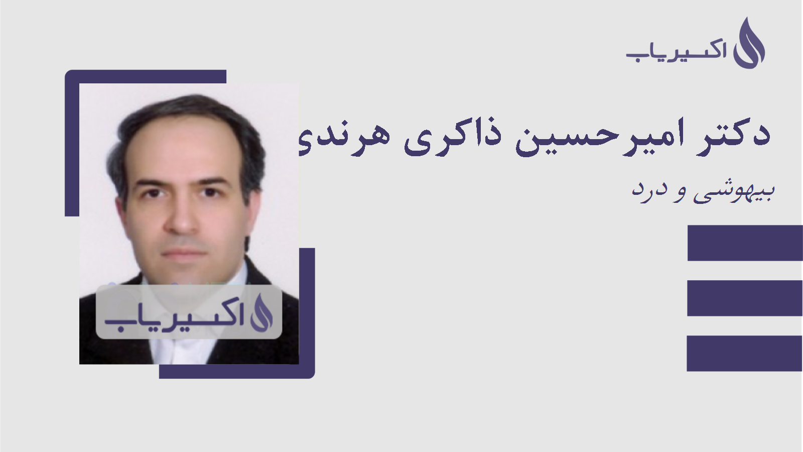 مطب دکتر امیرحسین ذاکری هرندی