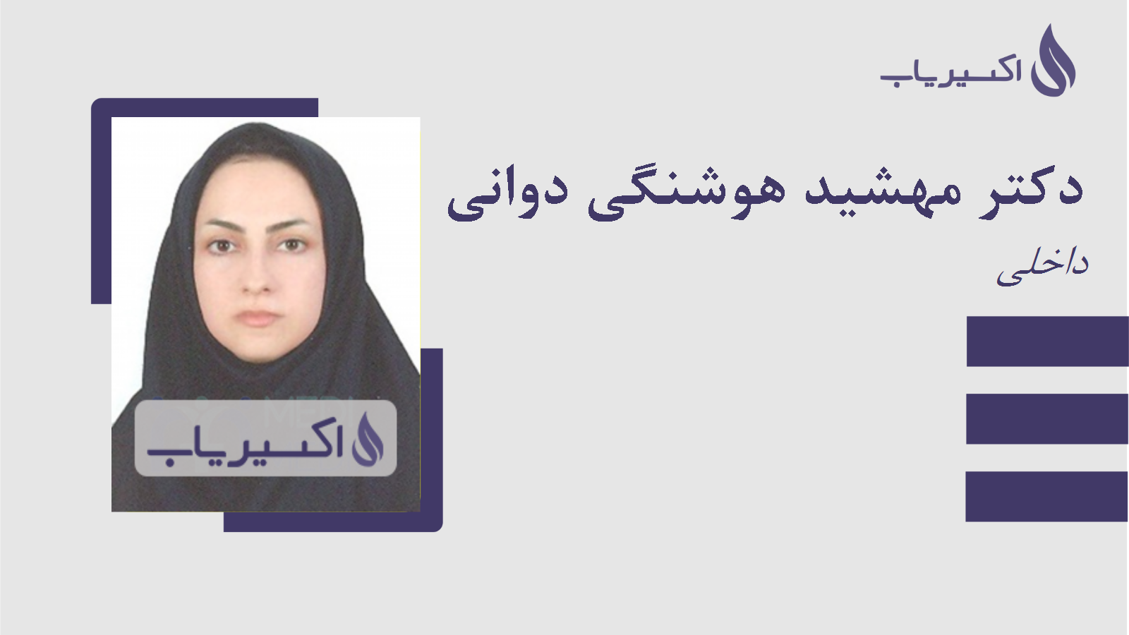 مطب دکتر مهشید هوشنگی دوانی
