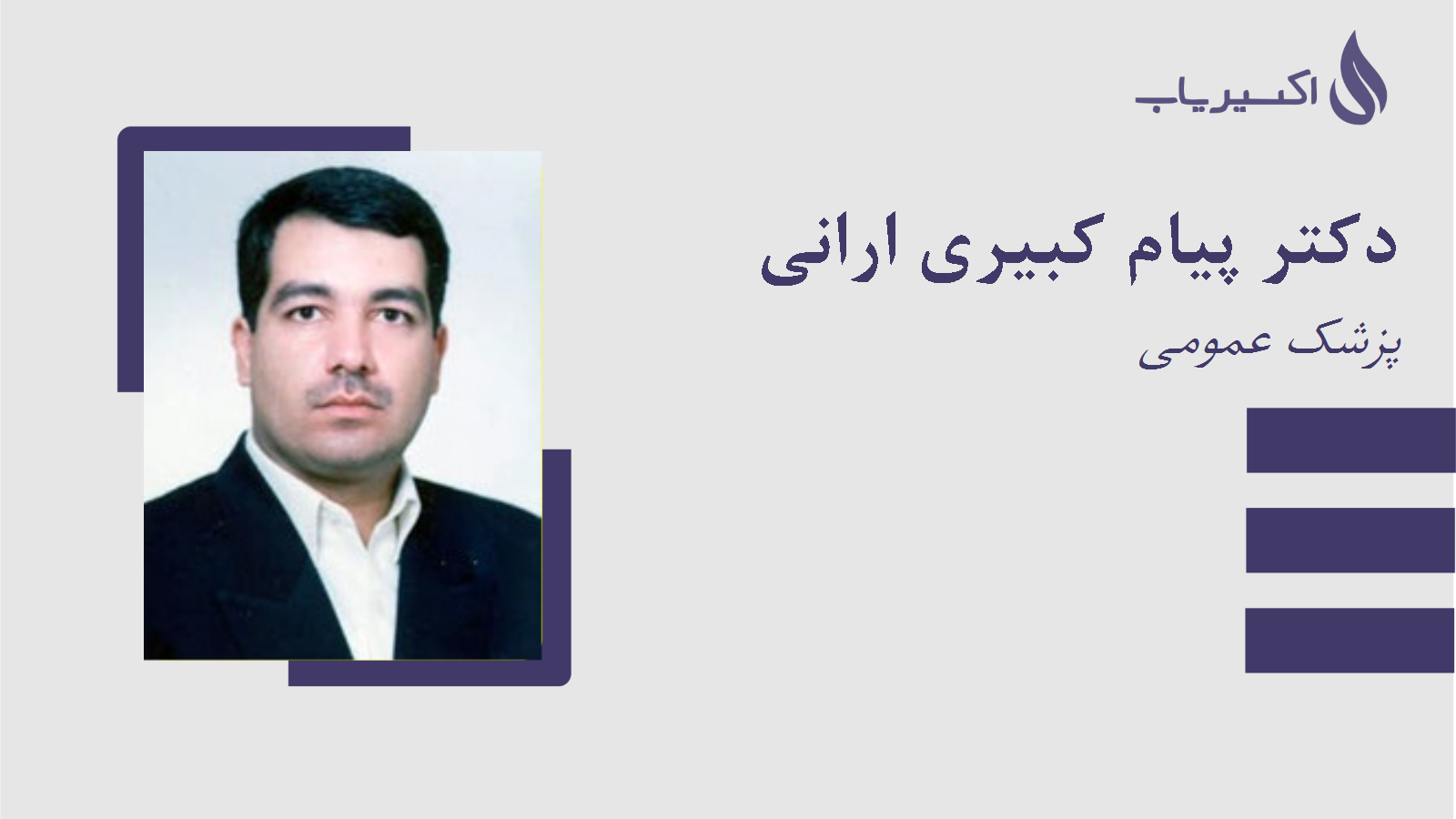 مطب دکتر پیام کبیری ارانی