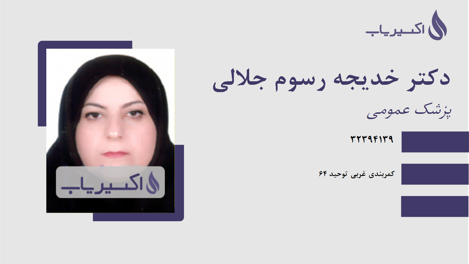 مطب دکتر خدیجه رسوم جلالی