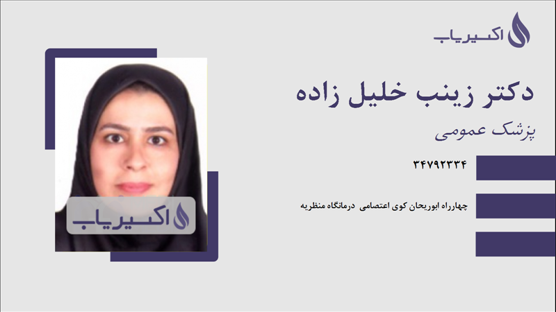 مطب دکتر زینب خلیل زاده