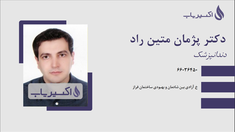 مطب دکتر پژمان متین راد