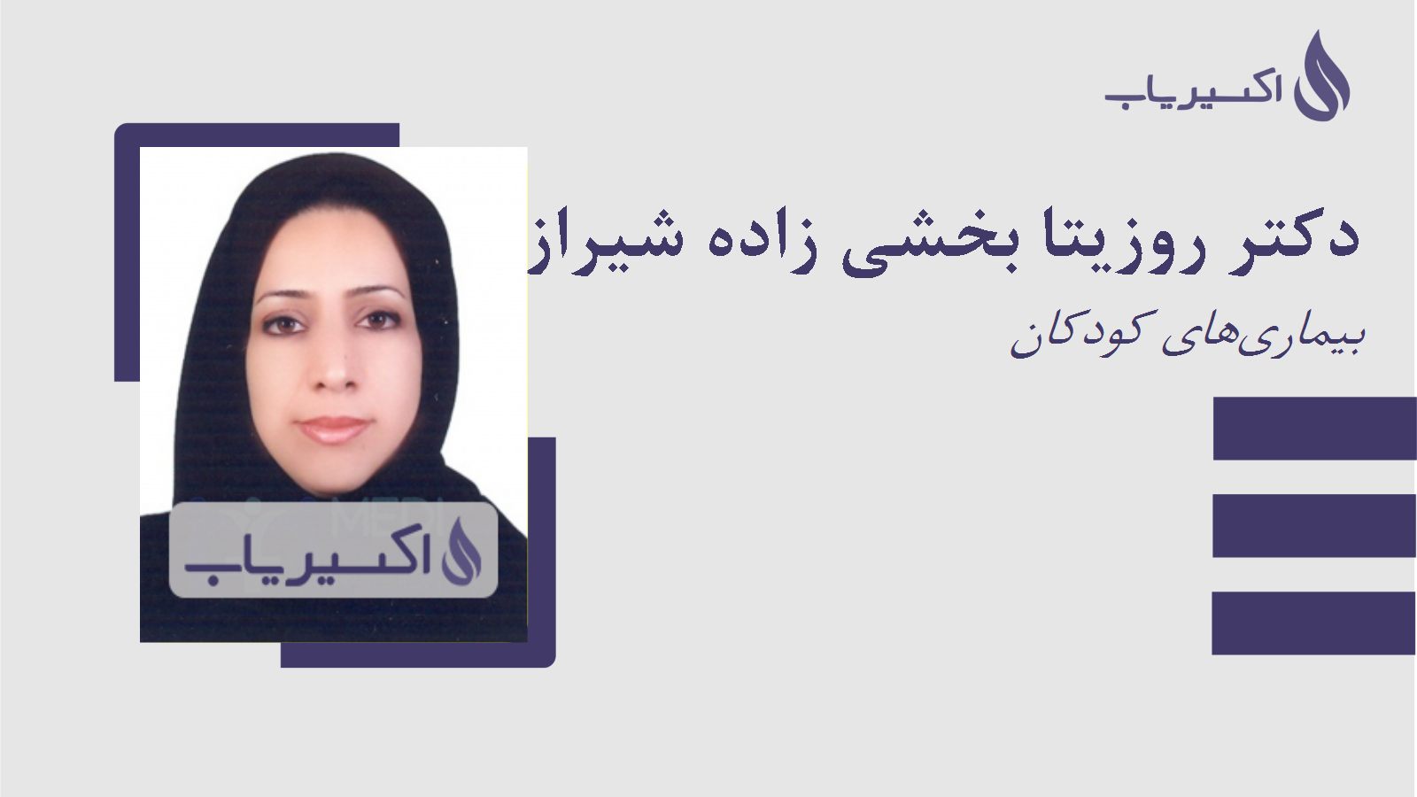 مطب دکتر روزیتا بخشی زاده شیرازی