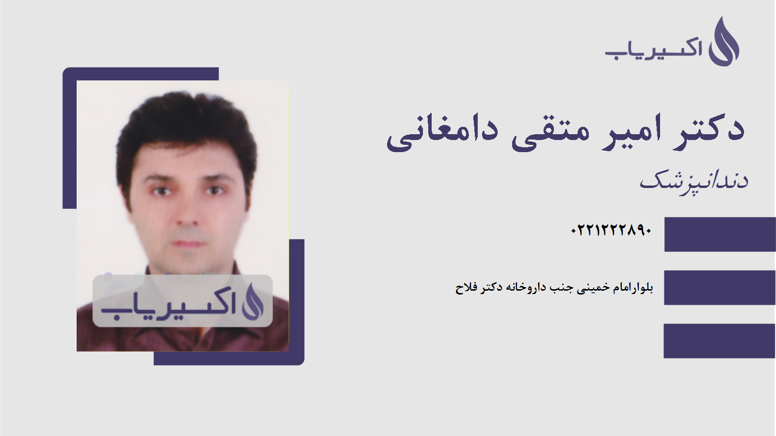 مطب دکتر امیر متقی دامغانی