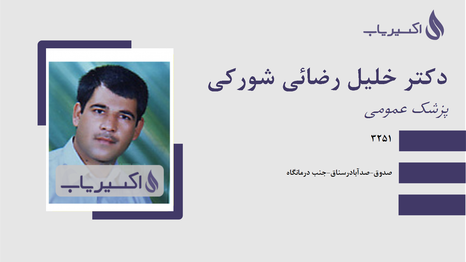 مطب دکتر خلیل رضائی شورکی