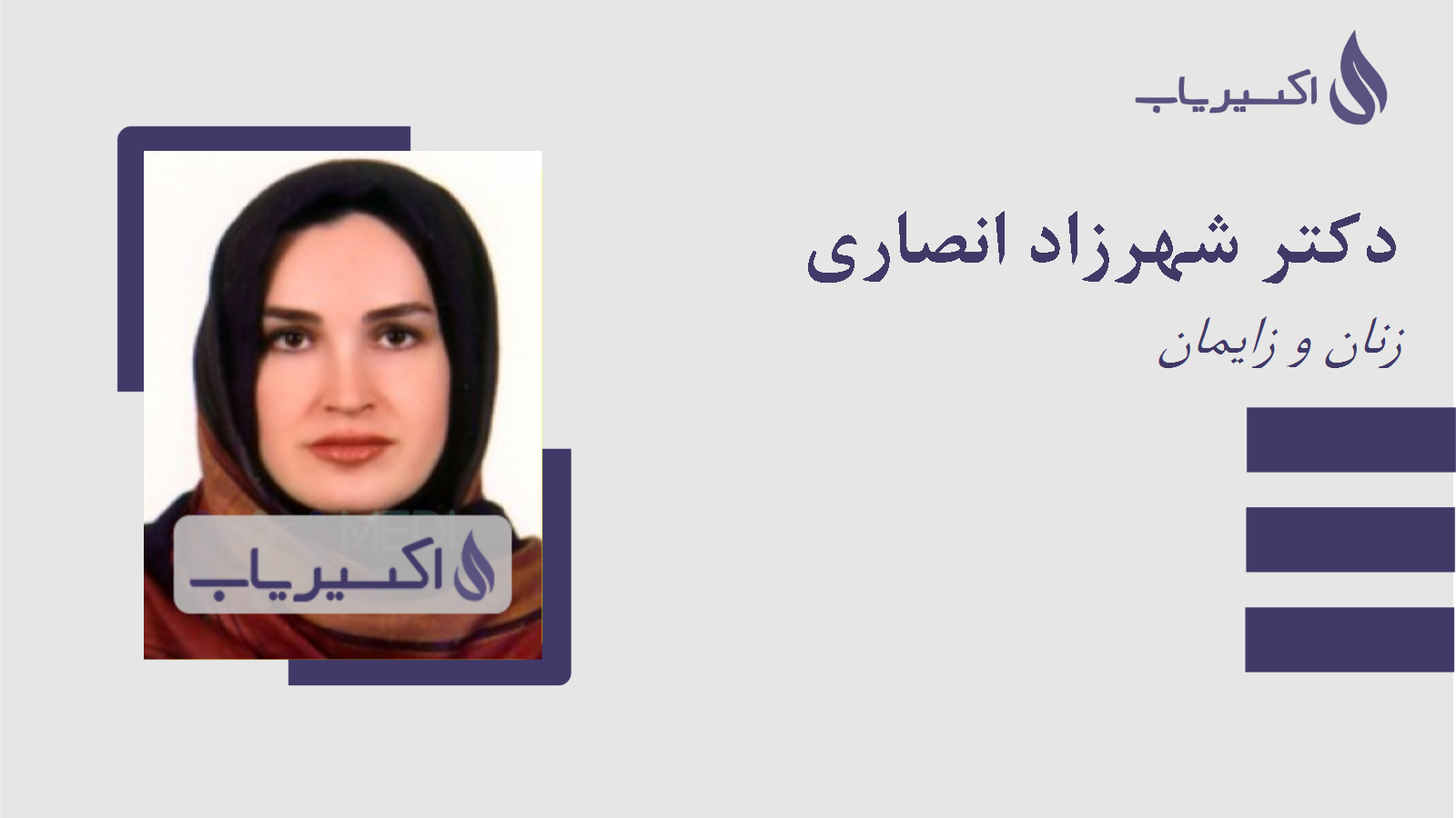 مطب دکتر شهرزاد انصاری