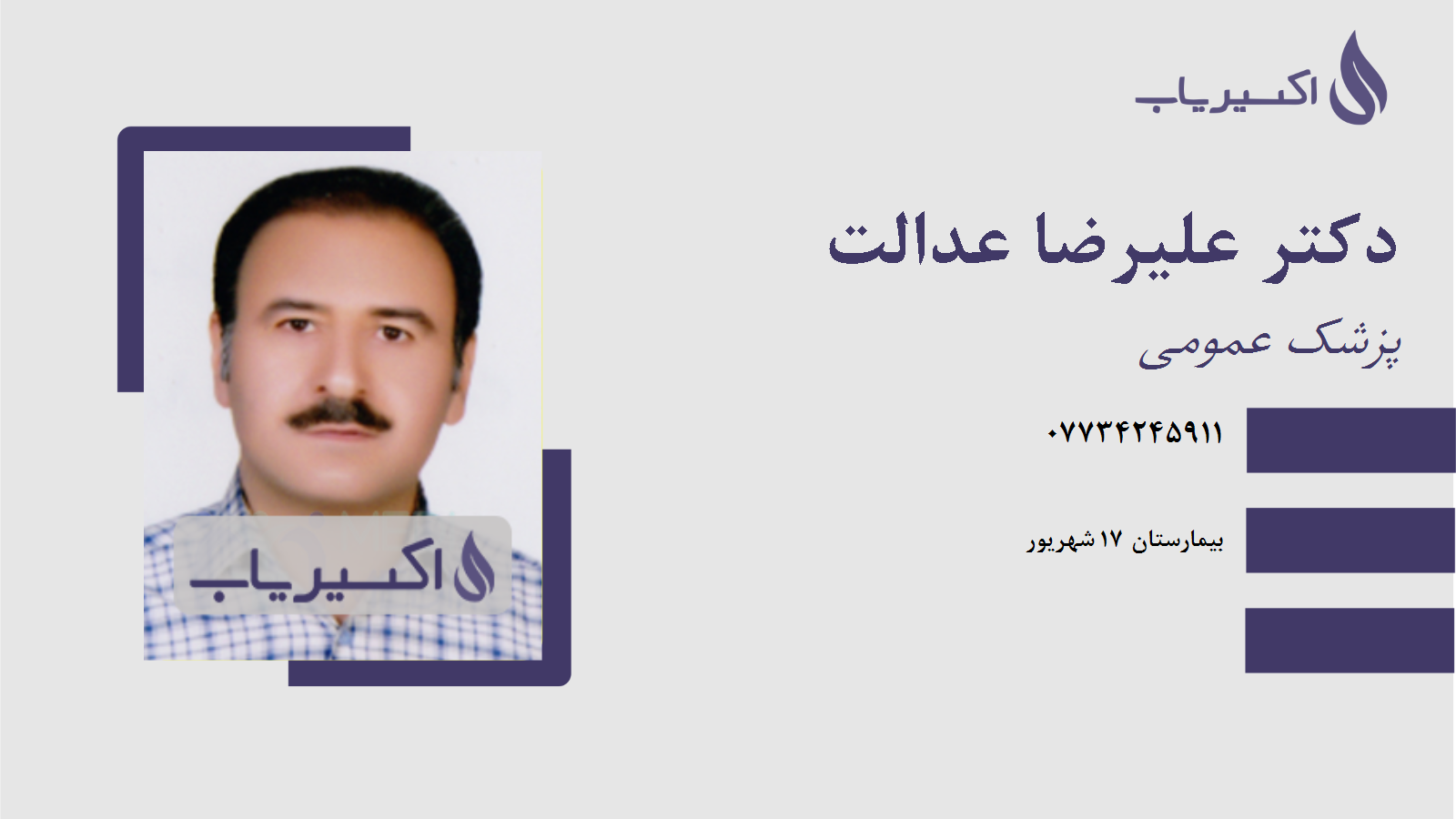 مطب دکتر علیرضا عدالت