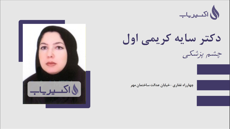 مطب دکتر سایه کریمی اول