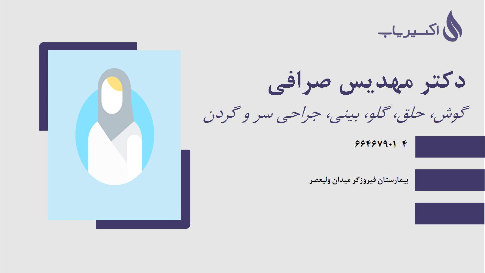 مطب دکتر مهدیس صرافی