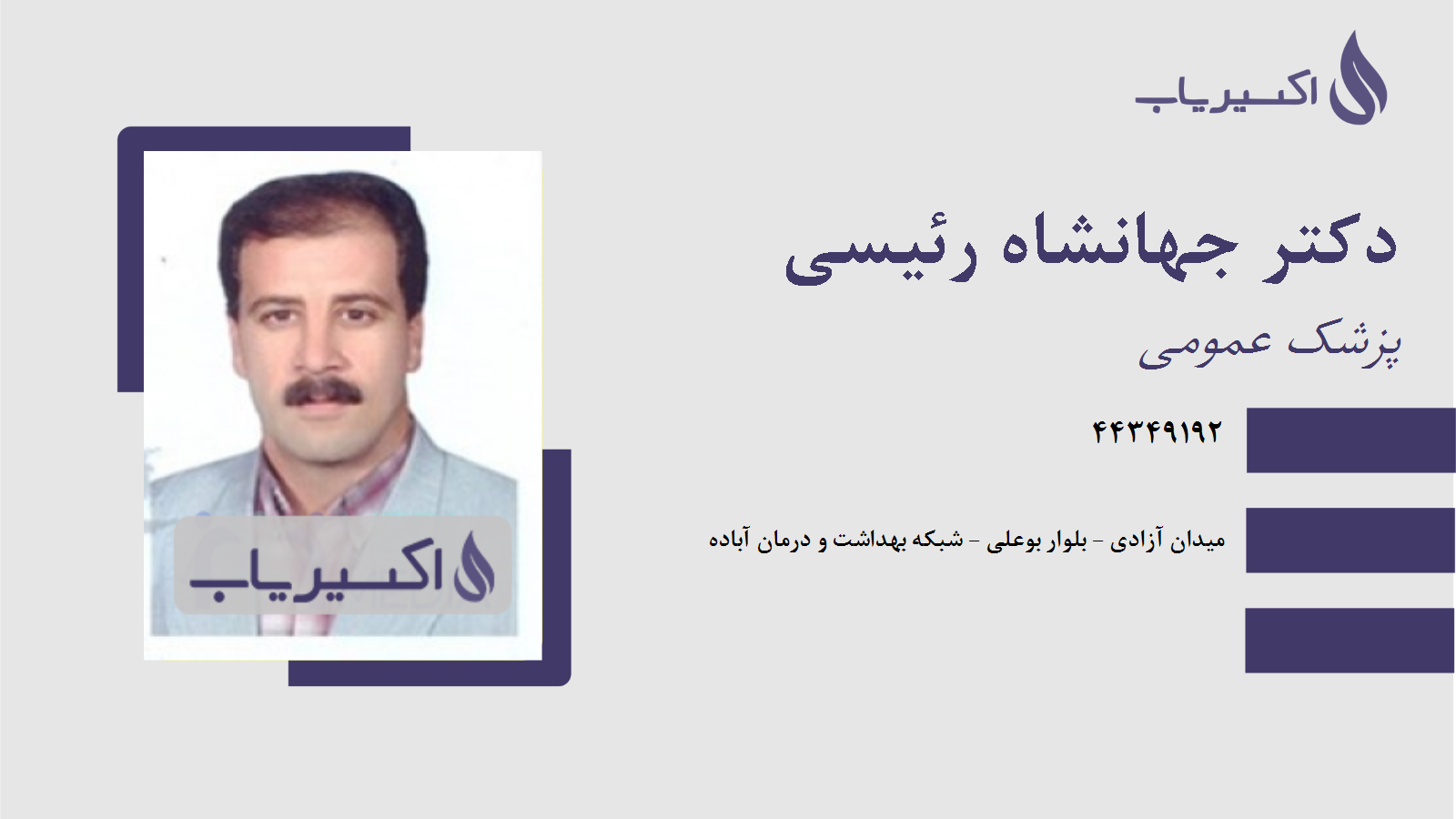 مطب دکتر جهانشاه رئیسی